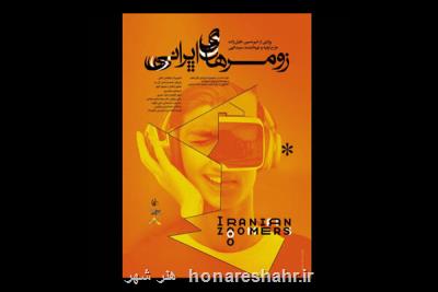 زومرهای ایرانی آماده نمایش شد