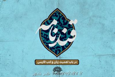 گستره نفوذ زبان و ادبیات فارسی سوژه قندنامه شد