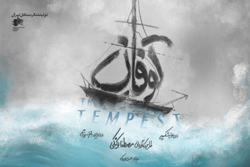 رامین سیاردشتی و وحید نفر به توفان پیوستند