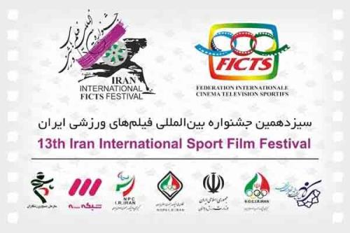 مدیران اجرایی جشنواره بین المللی فیلم ورزشی منصوب شدند