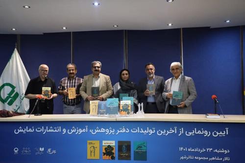 تازه ترین آثار دفتر انتشارات نمایش رونمایی گردید