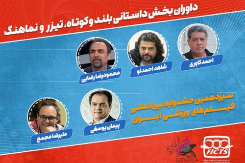 معرفی داوران یک بخش جشنواره فیلمهای ورزشی