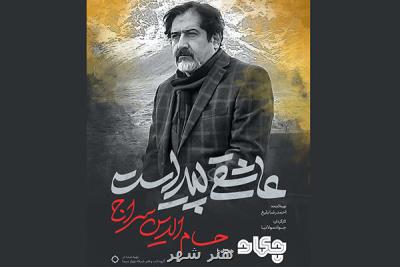 مستند عاشقی پیداست با محوریت حسام الدین سراج پخش می شود