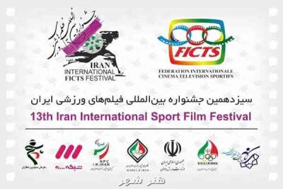 مدیران اجرایی جشنواره بین المللی فیلم ورزشی منصوب شدند
