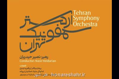 اجرای ارکستر سمفونیک تهران به رهبری نصیر حیدریان در تالار وحدت