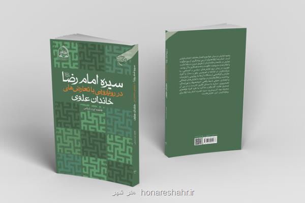 کتاب سیره امام رضا(ع) در رویارویی با تعارض های خاندان علوی منتشر گردید