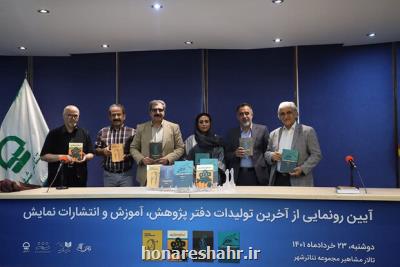 تازه ترین آثار دفتر انتشارات نمایش رونمایی گردید