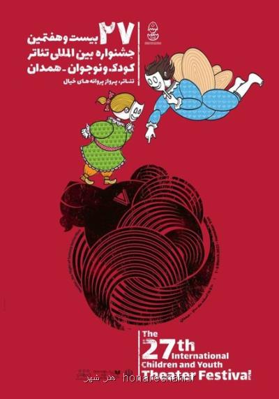 پیام مدیرکل فرهنگ و ارشاد اسلامی همدان به بیست و هفتمین جشنواره بین المللی تئاتر کودک و نوجوان