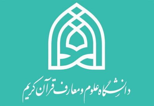 جزییات پذیرش دانشجو در دانشگاه علوم و معارف قرآن کریم