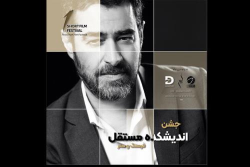 معرفی فیلم های راه یافته به نخستین جشن اندیشکده مستقل شهاب حسینی