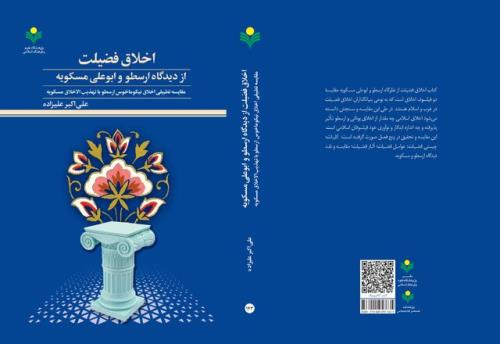 کتاب اخلاق فضیلت از دیدگاه ارسطو و ابوعلی مسکویه