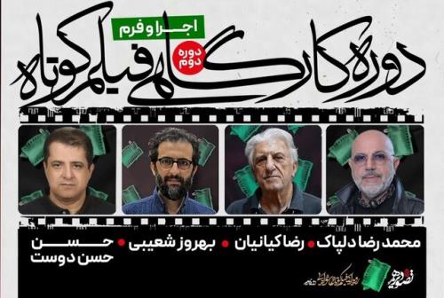 برگزاری کارگاهی با حضور رضا کیانیان، بهروز شعیبی و