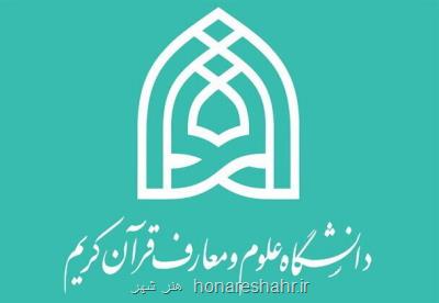 جزییات پذیرش دانشجو در دانشگاه علوم و معارف قرآن کریم