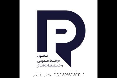 معرفی هیات مدیره جدید کانون روابط عمومی و تبلیغات خانه تئاتر