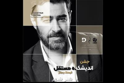 معرفی فیلم های راه یافته به نخستین جشن اندیشکده مستقل شهاب حسینی