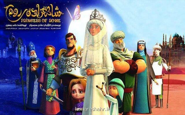 کارتون ایرانی شاهزاده روم روی آنتن می رود