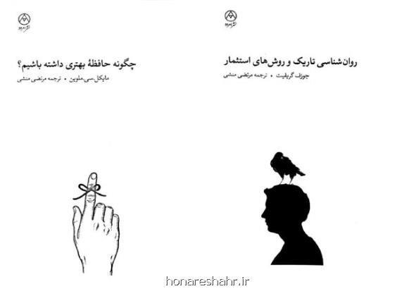 انتشار کتاب هایی درباره ی روان شناسی تاریک و حافظه