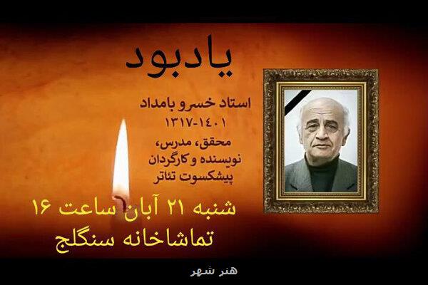 مراسم یادبود برای زنده یاد خسرو بامدادان