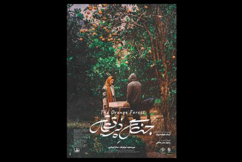 رونمایی از پوستر جنگل پرتقال