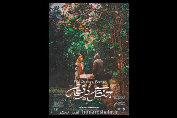 رونمایی از پوستر جنگل پرتقال