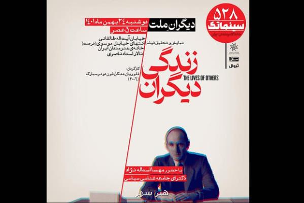 زندگی دیگران در سینماتک خانه هنرمندان ایران