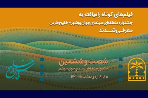 اعلام فیلم های راه یافته به جشنواره منطقه ای سینمای جوان بوشهر