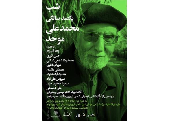 اعلام جزییات جشن یکصدسالگی محمدعلی موحد