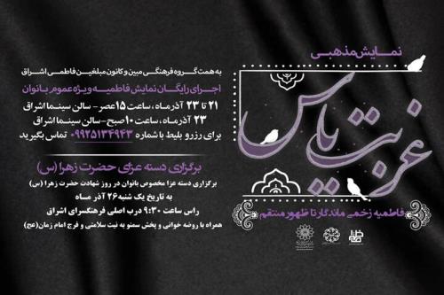 ۲ نمایش فاطمه (س) و غربت یاس ویژه بانوان به صحنه می روند