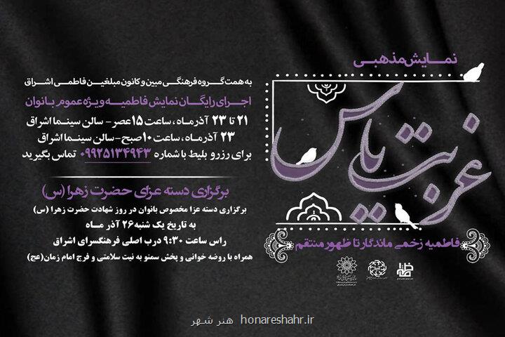 ۲ نمایش فاطمه (س) و غربت یاس ویژه بانوان به صحنه می روند