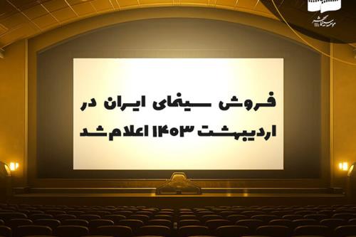 فروش سینمای ایران در اردیبهشت ۱۴۰۳