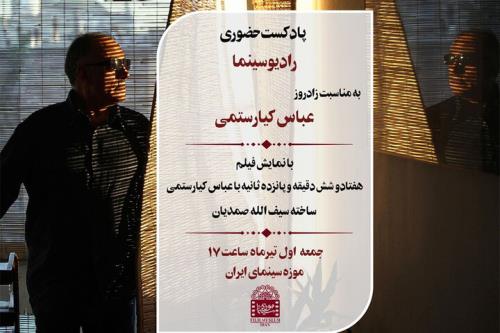 پادکست حضوری رادیو سینما به مناسبت زادروز عباس کیارستمی