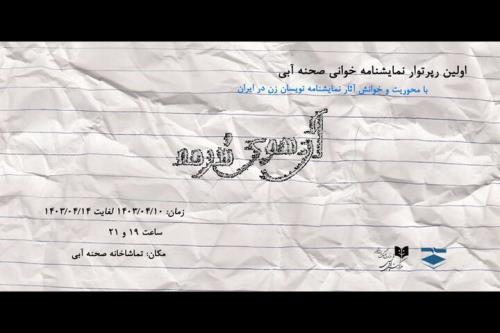 آغاز نخستین دوره نمایشنامه خوانی صحنه آبی از ۱۰ تیر