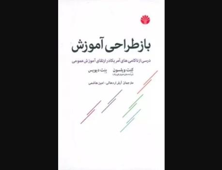 درسی از ناکامی های آمریکا در ارتقاء آموزش عمومی