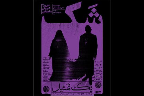 رونمایی از پوستر نمایش تازه کورش سلیمانی