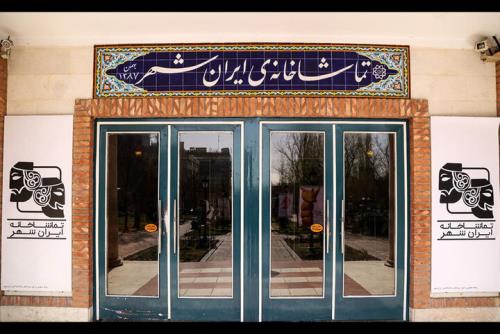 آغاز توسعه تماشاخانه ایران شهر مجموعه ای با بزرگترین سالن تئاتر تهران