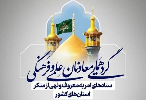 گردهمایی معاونان امر به معروف کشور در قم