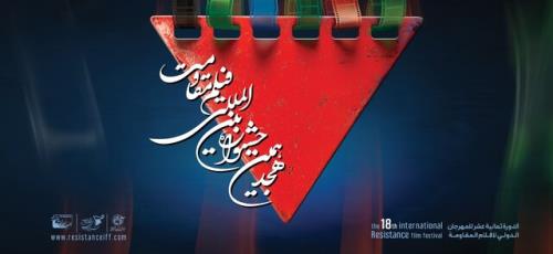 لیست فیلم های راه یافته به جشنواره فیلم مقاومت