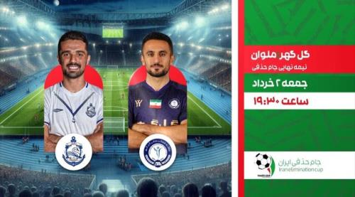 پخش دیدار گل گهر ملوان از نیمه نهایی جام حذفی و یک فوتبال خارجی