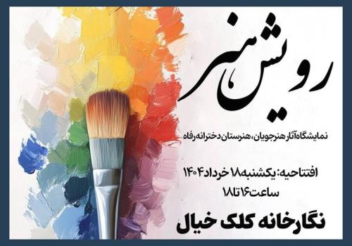 راه اندازی نمایشگاه تجسمی رویش هنر