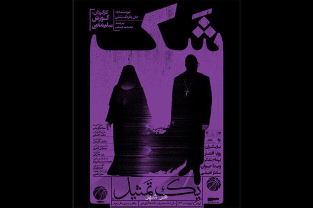رونمایی از پوستر نمایش تازه کورش سلیمانی
