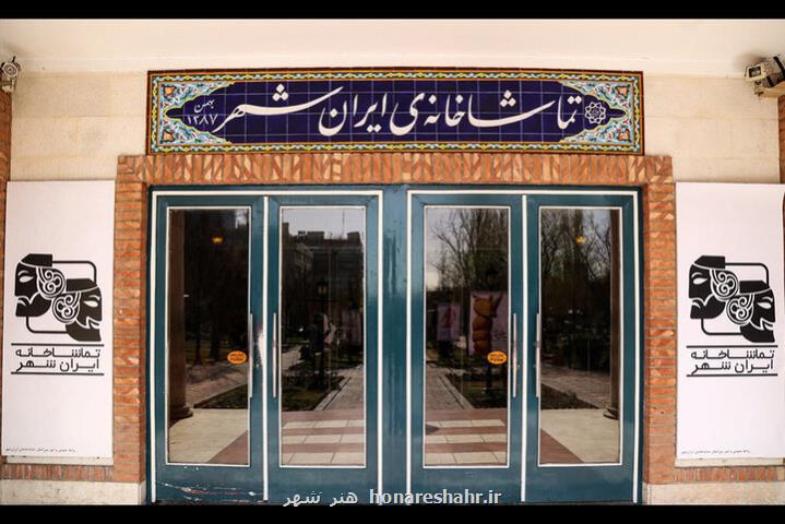 آغاز توسعه تماشاخانه ایران شهر مجموعه ای با بزرگترین سالن تئاتر تهران