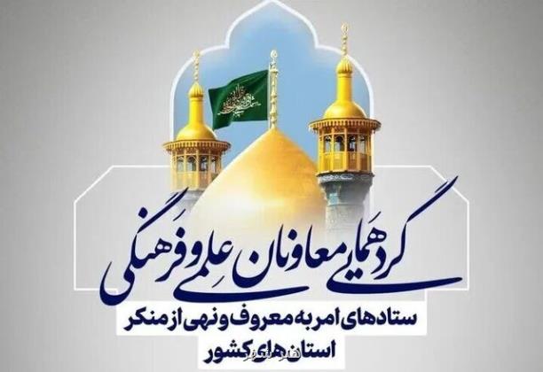 گردهمایی معاونان امر به معروف کشور در قم