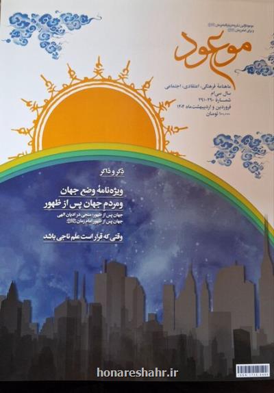 انتشار ماهنامه موعود