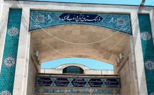 نودسالگی فرهنگستان ایران به علاوه ویدئو