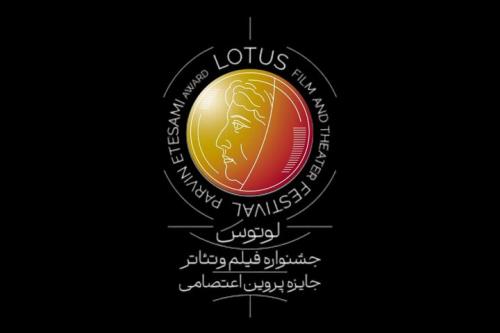 زمان برگزاری و انتشار فراخوان جشنواره لوتوس به تعویق افتاد