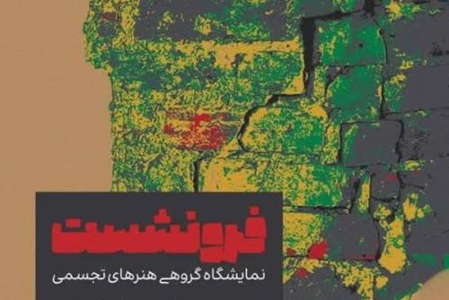 بازخوانی تهدید خاموش اصفهان در نمایشگاه هنری فرونشست