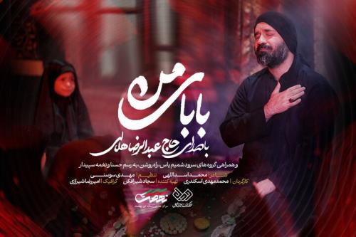 انتشار نماهنگ بابای من با صدای عبدالرضا هلالی