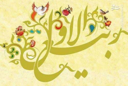 تبریک توئیتری ها بمناسبت شروع ماه ربیع الاول