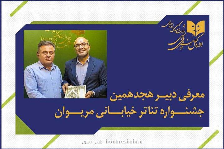 فاتح بادپروا دبیر جشنواره تئاتر خیابانی مریوان شد