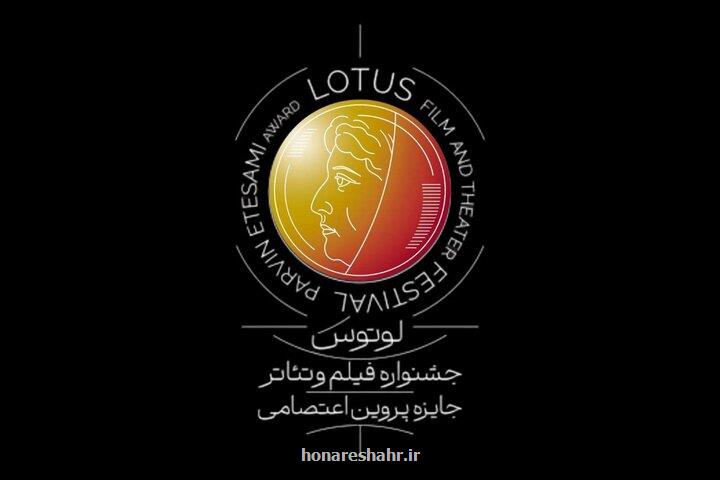زمان برگزاری و انتشار فراخوان جشنواره لوتوس به تعویق افتاد